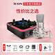 艾肯upod live外置硬件聲卡套裝手機電腦通用網(wǎng)絡(luò )K歌直播主播喊麥錄音麥克風(fēng)聲卡設備 upod live+ISK BM800