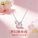 中國黃金（CHINA GOLD）足銀冰粉馬年限定項鏈女款本命生肖吊墜情人節生日禮物送女友老婆 足銀獨角獸項鏈
