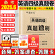【含12月新真題】備考2026年6月大學(xué)英語(yǔ)四級真題試卷 英語(yǔ)六級真題試卷 星火cet4級英語(yǔ)歷年真題 cet6級真題試卷 四級模擬復習資料題詞匯書(shū)單詞閱讀聽(tīng)力寫(xiě)作翻譯全套 自選 英語(yǔ)四級真題試卷+電