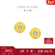 周大福 小燈泡黃金鑲鉆石足金耳釘 ERU114