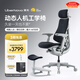 清閑LiberNovo Omni動(dòng)態(tài)人機工學(xué)椅人體電腦辦公清閑星艦椅48cm加長(cháng)版