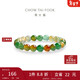 周大福多彩漸變玉髓手串手鏈 EOV73