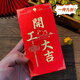 映棠開(kāi)工大吉紅包新款2026馬年店鋪公司開(kāi)業(yè)開(kāi)門(mén)紅包袋長(cháng)款利是封 開(kāi)工大吉236-19 【12個(gè)】