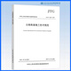 JTG/T 3610-2019公路路基施工技術(shù)規范（代替 JTG F10-2006）公路交通