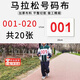 隨燦學(xué)校趣味運動(dòng)會(huì )號碼布彩色馬拉松跑步田徑運動(dòng)比賽布牌號碼簿通用 【共20張】1-20號 號碼布