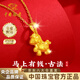 中國珠寶馬上有錢(qián)黃金項鏈女小馬生肖馬足金吊墜馬年本命年禮物送女朋友 吊墜*金重約2.4g【贈銀鏈】