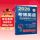2026博士研究生入學(xué)考試輔導用書(shū) 考博英語(yǔ)閱讀理解精粹100篇 第20版