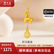 周大生黃金吊墜馬上有錢(qián)吊墜時(shí)尚精致送女友老婆生日情人節禮物新年禮 約0.7g（贈925銀項鏈）