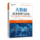 大數(shù)據(jù)技術(shù)原理與應(yīng)用 ——概念、存儲、處理、 分析與應(yīng)用（第4版）