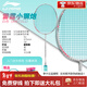 李寧（LI-NING）羽毛球拍雷霆小鋼炮全碳素單拍入門(mén)進(jìn)攻型諶龍推薦李寧小鋼炮正品 雷霆小鋼炮 白-5U【可指定顏色】 默認拉線(xiàn)，其他需可備注-成品拍不指定