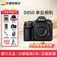 尼康D850 F卡口高端全畫(huà)幅畫(huà)質(zhì)旗艦單反相機 高畫(huà)質(zhì)單反相機 拍鳥(niǎo) 靜態(tài) 機身(不含鏡頭,包含64GXQD內存卡) 標配