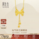 周生生新年禮物蝴蝶結流蘇項鏈 黃金足金套鏈 95299N計價(jià) 47厘米6克