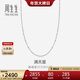 周生生新年P(guān)t950鉑金滿(mǎn)天星男女款百搭素鏈32147N計價(jià)40厘米2.35克