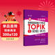 完全掌握.新韓國語(yǔ)能力考試TOPIKⅠ（初級）聽(tīng)力：考前對策+全解全練（第二版.贈音頻）