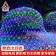 巨成云LED戶(hù)外漁網(wǎng)燈防水防曬過(guò)新年春節庭院裝飾燈超亮網(wǎng)狀發(fā)光燈串草坪燈 2米*3米彩色
