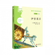 整本書(shū)閱讀課程化系列 伊索寓言主編 北京少年兒童出版社