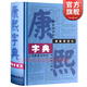 康熙字典(標點(diǎn)整理本) 16k大開(kāi)本精裝版 繁體字字典 四角號碼 筆畫(huà)排列單字 中國漢字古代字典 取名字參考