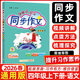 2026黃岡小狀元同步作文四年級下冊上冊小學(xué)語(yǔ)文教材同步練習冊閱讀理解專(zhuān)項訓練人教版小學(xué)生優(yōu)秀滿(mǎn)分作文書(shū)大全4年級下作文素材 下冊作文 人教版 人教版