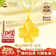 中國黃金（CHINA GOLD）黃金四葉草吊墜女士足金項鏈首飾生情人節生日禮物馬年本命年禮物 【今/次日達】吊墜約0.7-0.8g【贈銀鏈】