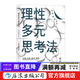 理性多元思考法 批判性思維 獨立思考終身成長(cháng) 邏輯思考 自我提升 后浪正版