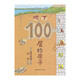 【新華正版】100層的房子繪本系列全套6冊  縱開(kāi)式本精裝硬殼一百層的房子地下海底天空森林沼澤漫畫(huà)書(shū) 巖井俊雄著(zhù)3-4-6-8歲兒童 【地下】100層的房子