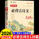 2026初中生必背古詩(shī)文精講138篇和文言文教材全解一本通人教版古詩(shī)詞譯注與賞析小升初三年7到9年級初一上冊初中生語(yǔ)文專(zhuān)項閱讀練習全解全練25 初中生必背古詩(shī)文精講138篇