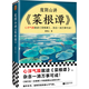 度陰山講菜根譚（心浮氣躁就讀菜根譚，雜念一消萬事可成！《知行合一王陽明》作者度陰山解讀）
