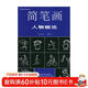 美術(shù)基礎技法教材叢書(shū)：簡(jiǎn)筆畫(huà)人物畫(huà)法
