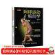 網(wǎng)球運動(dòng)解剖學(xué) 第2版(人郵體育出品)