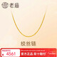 老廟黃金足金簡(jiǎn)約素鏈絞絲鏈時(shí)尚百搭計悅己甄品新年禮物送女朋友
