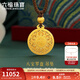 六福珠寶福滿(mǎn)傳家系列足金八寶羅盤(pán)黃金吊墜頸繩送禮 計價(jià) G23TBGP0003 7.68克(含工費753元)