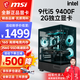 微星（MSI） 10代酷睿i5 10400F升11400F/RTX3050/3060電競游戲電腦臺式機組裝電腦主機DIY整機全套設計渲染 配置一：i5 9400F丨256G丨2G獨立顯卡