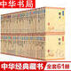 中華經(jīng)典藏書(shū)全套 升級版 中華書(shū)局 四書(shū)五經(jīng) 典籍里的中國 詩(shī)經(jīng)孟子 尚書(shū) 左傳 大學(xué)中庸 周易 中華經(jīng)典藏書(shū)【全套61冊】