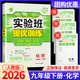 【科目可選】2026春實(shí)驗班九年級下實(shí)驗班提優(yōu)訓練九下人教版初中九年級下冊上冊實(shí)驗班九上初三教材同步單元配套練習冊課堂輔導資料書(shū) 【九年級下】化學(xué) 人教版