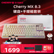 CHERRY櫻桃 MX8.3 繁花三模無(wú)線(xiàn)藍牙電競機械鍵盤(pán)無(wú)畏契約打瓦全鍵熱插拔8K掃描率鋁合金機身兼容mac系統 MX8.3+軍火箱（時(shí)空金 紅軸）