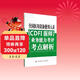 全國醫用設備使用人員（CDFI醫師）業(yè)務(wù)能力考評考點(diǎn)解析