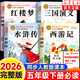2026新版四大名著(zhù)原著(zhù)正版五年級下冊快樂(lè )讀書(shū)吧西游記水滸傳三國演義紅樓夢(mèng)全套老師推薦必讀課外書(shū)小學(xué)生必讀語(yǔ)文人教書(shū)籍 【全4冊】快樂(lè )讀書(shū)吧五年級下冊（送閱讀手冊）