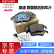 奧迪（AUDI）原廠(chǎng)前剎車(chē)片 皮 后剎車(chē)片 制動(dòng)片 前面+后面剎車(chē)片(原裝) 奧迪A4L A6L
