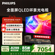 飛利浦（PHILIPS）頂奢款 75英寸4K智慧護眼全面屏 QLED環(huán)景光144Hz 4+64G Deepseek智慧AI平板電視機75PQF8580/T3