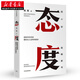 態(tài)度：吳軍博士新書(shū) 國(guó)家文津圖書(shū)獎(jiǎng)得主、硅谷投資人吳軍個(gè)人成長(zhǎng)類著作見(jiàn)識(shí)企業(yè)管理培訓(xùn) 湖北新華書(shū)店湖北新華書(shū)店旗艦店