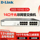 友訊（D-Link）企業(yè)級16/24口百兆千兆非網(wǎng)管桌面型機架式即插即用鐵殼交換機 DGS-1016S-CN|16口千兆桌面型