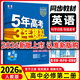 【高一下冊科目自選】2026新高考版 五年高考三年模擬53高中必修第二2冊人教版 五三高一必修二練習冊 高中練習冊 【必修二】英語(yǔ)（人教版）