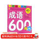 學(xué)前推薦系列 成語(yǔ)600例/學(xué)前必備升級版