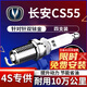 湃速17-25款長(cháng)安cs55/CS55PLUS火花塞原廠(chǎng)原裝適配1.5T汽車(chē)雙銥金9939