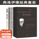 【官方直營(yíng)】弗洛伊德作品集：夢(mèng)的解析+性學(xué)三論+精神分析引論+自我與本我（套裝4冊） 弗洛伊德經(jīng)典套裝 小家推薦 德文直譯 心理學(xué) 果麥出品  團購聯(lián)系客服