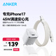 【套裝】安克45W充電器安心充Pro白+C-C編織親膚線(xiàn)240W 1.8m白