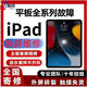 蘋(píng)果iPad平板外屏觸摸總成更換進(jìn)水花屏出線(xiàn)故障維修寄修 修預付款（不修可退） 屏幕更換
