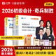 26年新大綱版奇兵制勝】之了課堂初級會(huì )計備考2026考點(diǎn)詳解及真題點(diǎn)撥學(xué)考要點(diǎn)1+2官方教材職稱(chēng)考試初會(huì )快師證實(shí)務(wù)和經(jīng)濟法基礎騎兵致勝馬勇知了習題2026網(wǎng)課題庫 現貨26年】初級奇兵制勝1+2