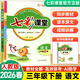 七彩課堂三年級下冊2026春語(yǔ)文數學(xué)人教版北師蘇教外研版小學(xué)教材全解課堂筆記課前預習單講解練習冊復習資料書(shū)3年級上下冊同步全解七彩課堂全國通用 下冊 語(yǔ)文【人教版】