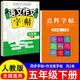 五年級上冊下冊同步練字帖人教版小學(xué)生5年級上下冊同步點(diǎn)陣練字帖小學(xué)生專(zhuān)用練字本寫(xiě)字課課練筆畫(huà)筆順兒童鉛筆描紅練習寫(xiě)字每日一練楷體組詞識字下冊 五下【2本】同步字帖+五下作文字帖